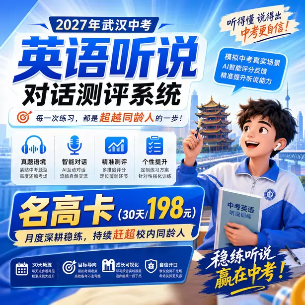 武汉中考听说机考什么时候开始写笔记名高卡（30天/198元）｜月度深耕稳练，持续赶超校内同龄人