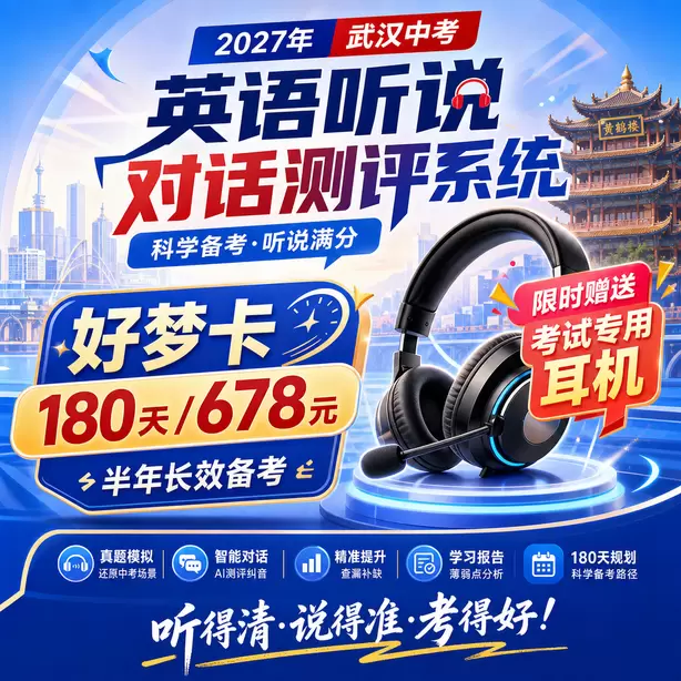 武汉中考听说机考什么时候开始写笔记好梦卡（180天/678元）｜半年长效备考，限时赠送专属考试耳机