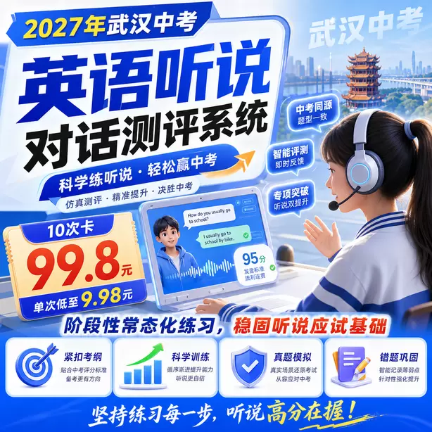 武汉中考听说机考什么时候开始写笔记10次卡（99.8元）｜阶段性常态化练习，稳固听说应试基础