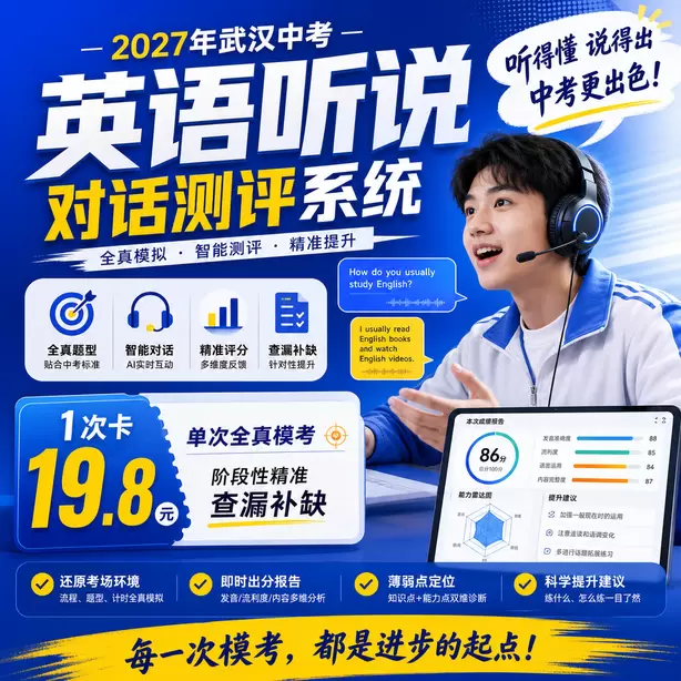 武汉中考听说机考什么时候开始写笔记1次卡（19.8元）｜单次全真模考，阶段性精准查漏补缺