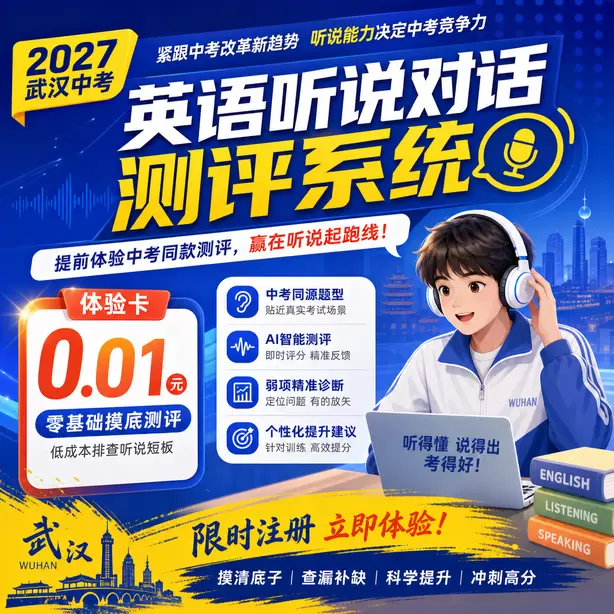 武汉中考听说机考什么时候开始写笔记体验卡（0.01元）｜零基础摸底测评，低成本排查听说短板(限时注册)
